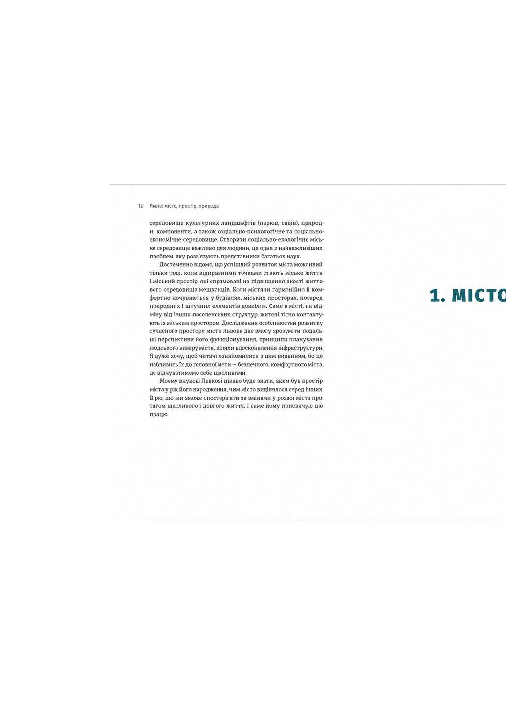 Книга Львів: місто, природа, простір - Микола Назарук (9789664480564) Видавництво Старого Лева (258356175)