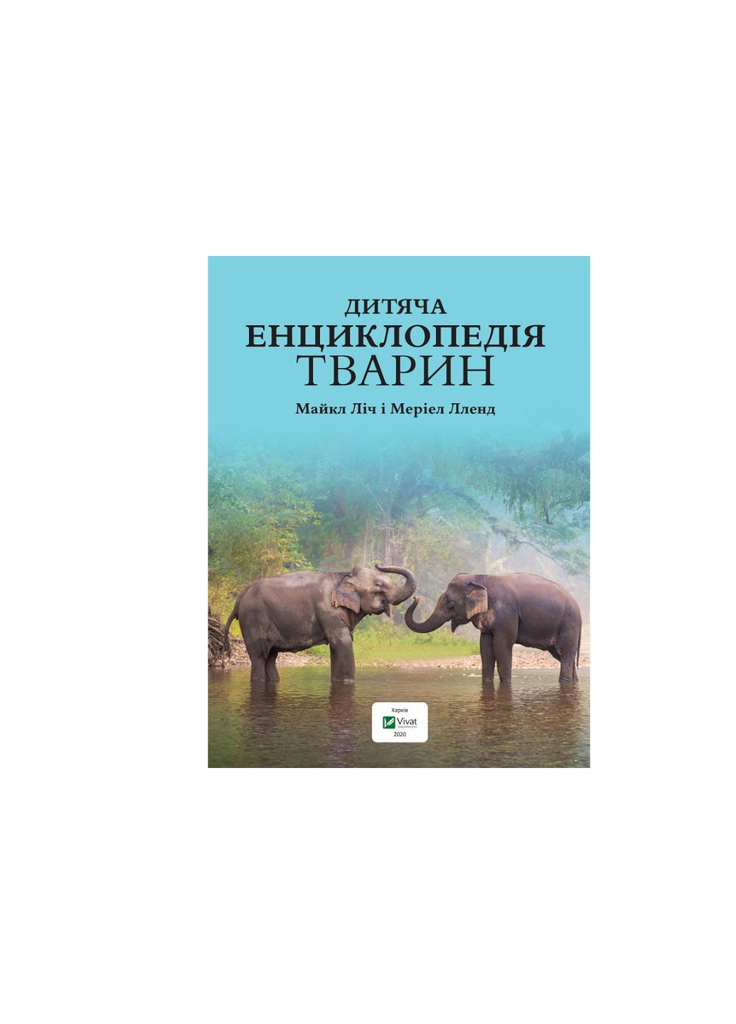 Книга Дитяча енциклопедія тварин - Майкл Ліч, Меріел Лленд (9789669425751) Vivat (258358162)