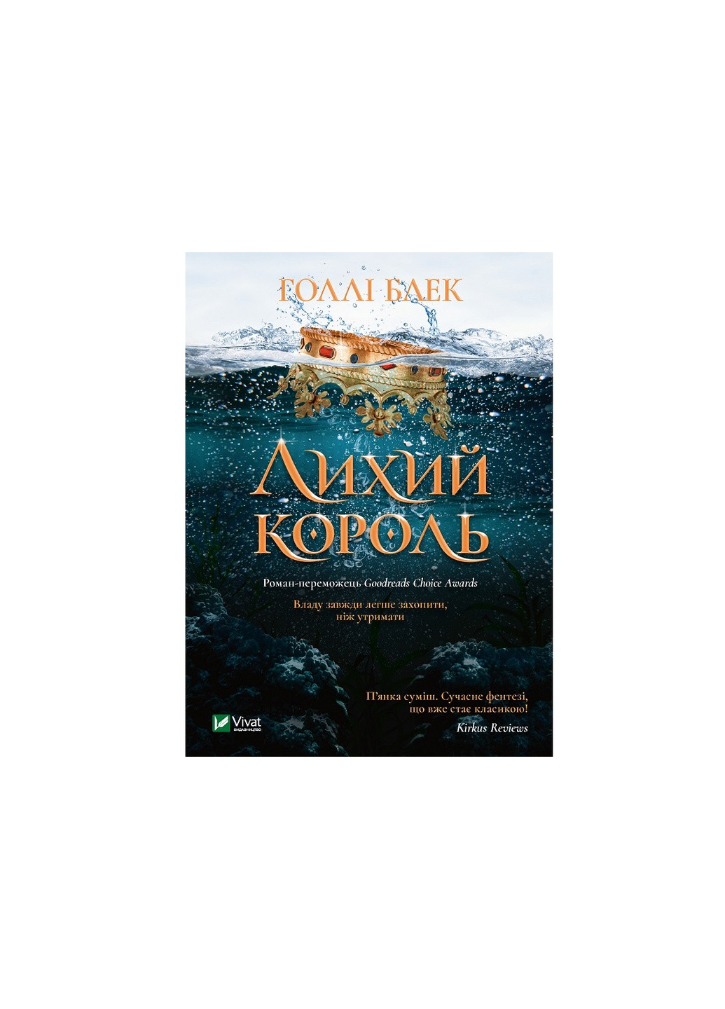 Книга Лихий король - Голлі Блек (9789669821706) Vivat (258356105)