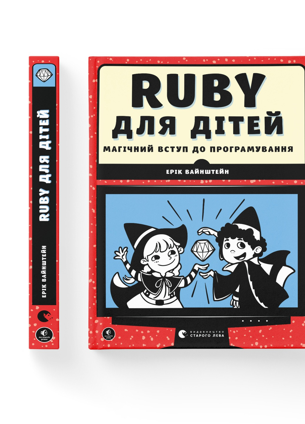 Книжка Ruby для дітей. Магічний вступ до програмування - Ерік Вайнштейн Старого Льова (9786176798392) Видавництво Старого Лева (258357358)