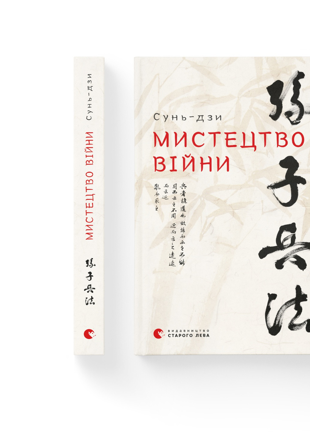 Книга Мистецтво війни - Сунь-дзи (9786176791454) Видавництво Старого Лева (258356250)