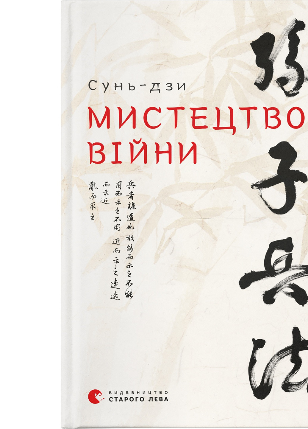 Книга Мистецтво війни - Сунь-дзи (9786176791454) Видавництво Старого Лева (258356250)