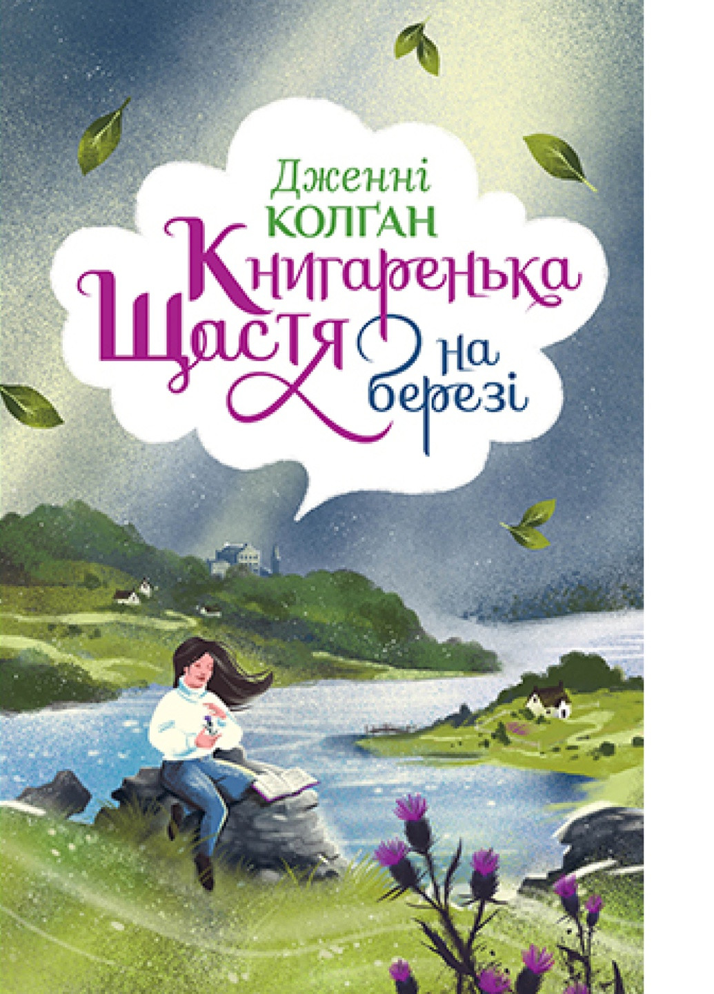 Книга Книжка щастя на березі - Дженні Колґан (9789669176189) Рідна мова (258355940)