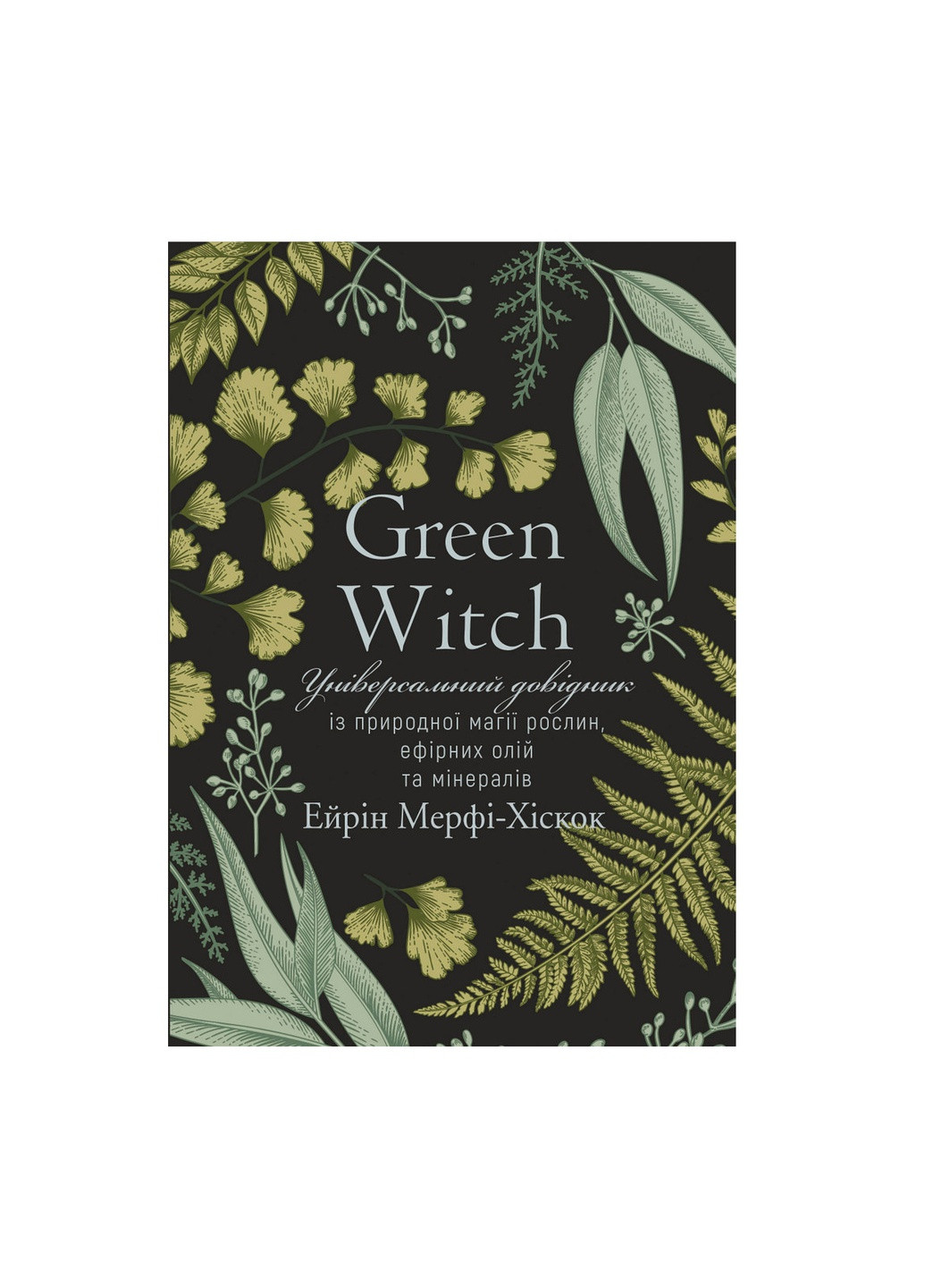 Книга Green Witch - Ейрін Мерфі-Хіскок BookChef (9789669935878) Издательство "BookChef" (258357603)