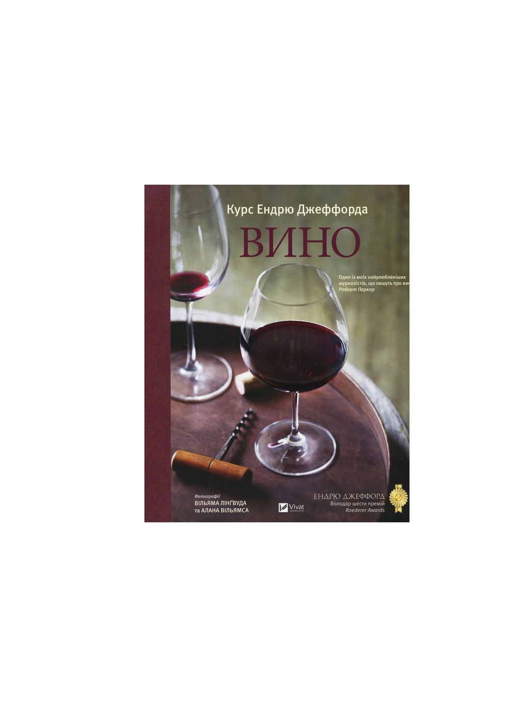 Книга Вино. Курс Ендрю Джеффорда (9789669426833) Vivat (258357772)