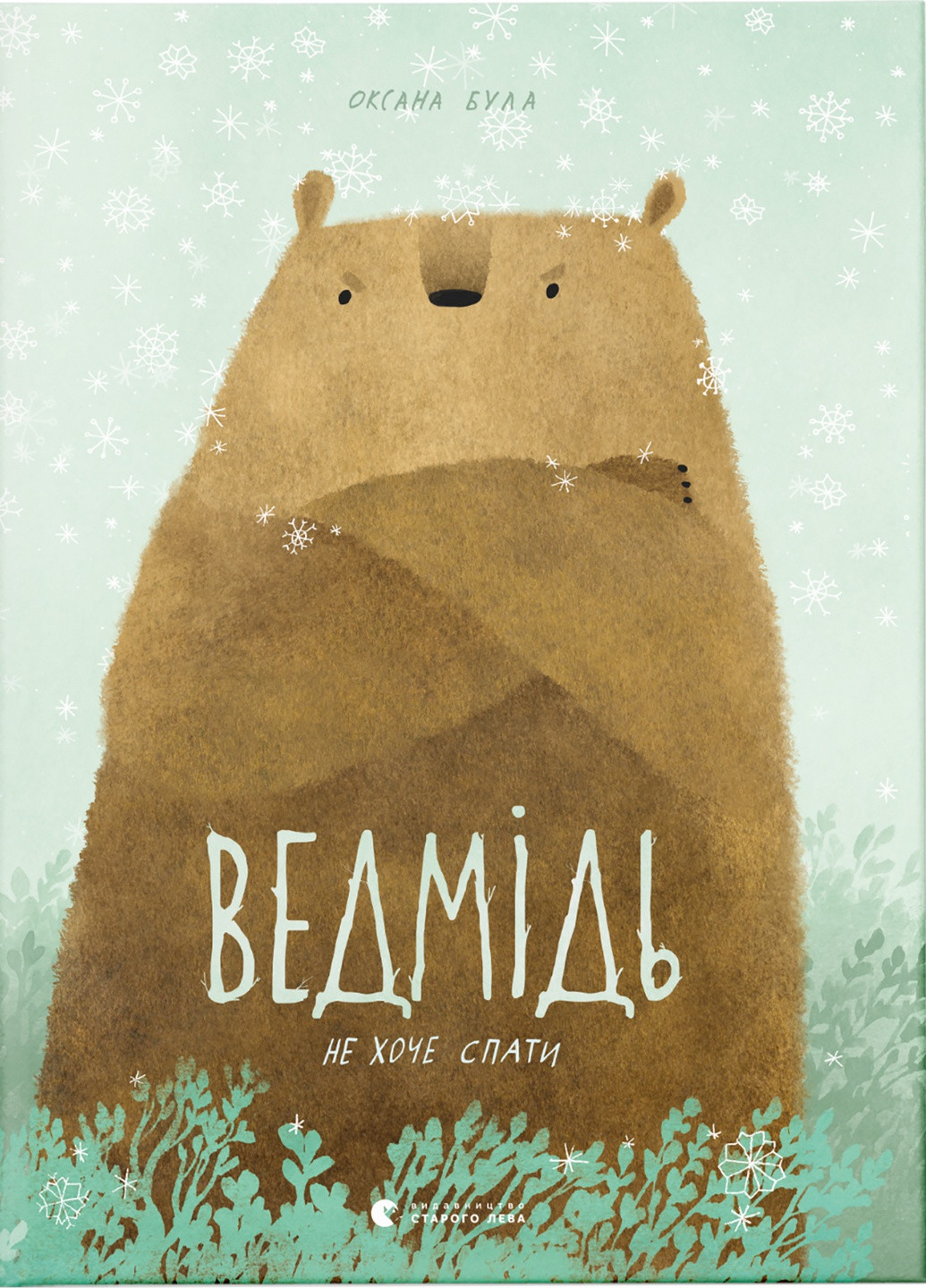 Книга Ведмідь не хоче спати - Оксана Була (9786176793403) Видавництво Старого Лева (258357329)