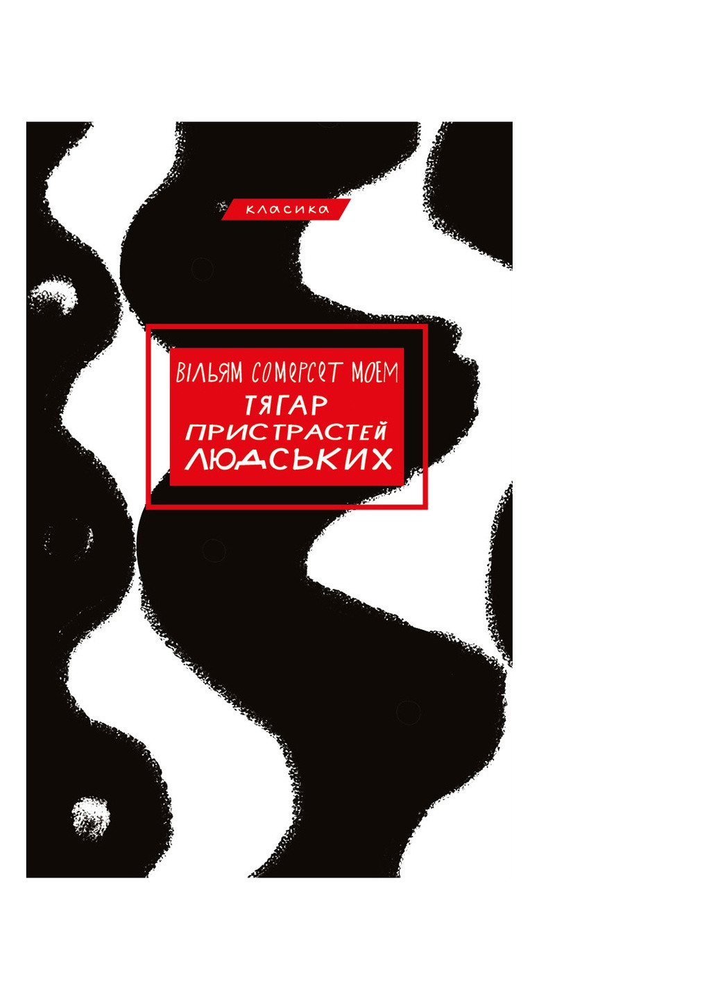 Книга Тягар пристрастей людських - Вільям Сомерсет Моем BookChef (9786175480212) Издательство "BookChef" (258356514)