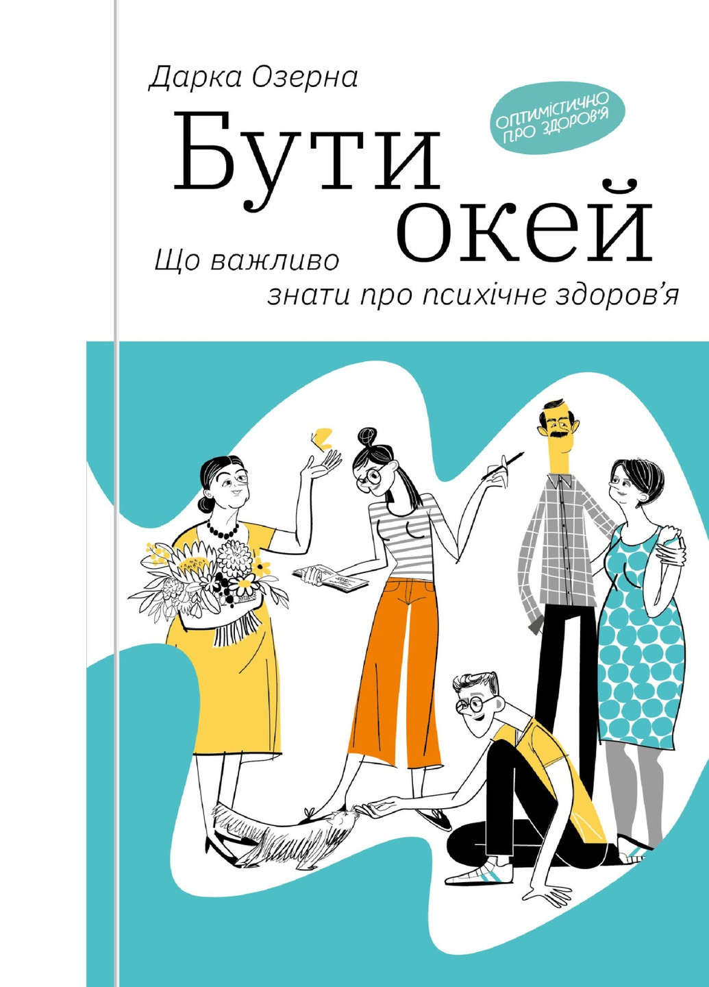 Книга Бути окей. Що важливо знати про психічне здоров'я - Дарка Озерна (9786177544523) Yakaboo Publishing (258356357)