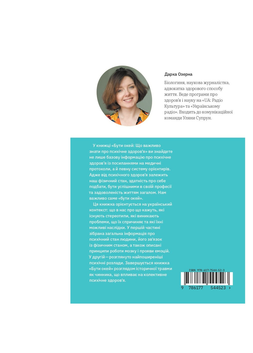 Книга Бути окей. Що важливо знати про психічне здоров'я - Дарка Озерна (9786177544523) Yakaboo Publishing (258356357)
