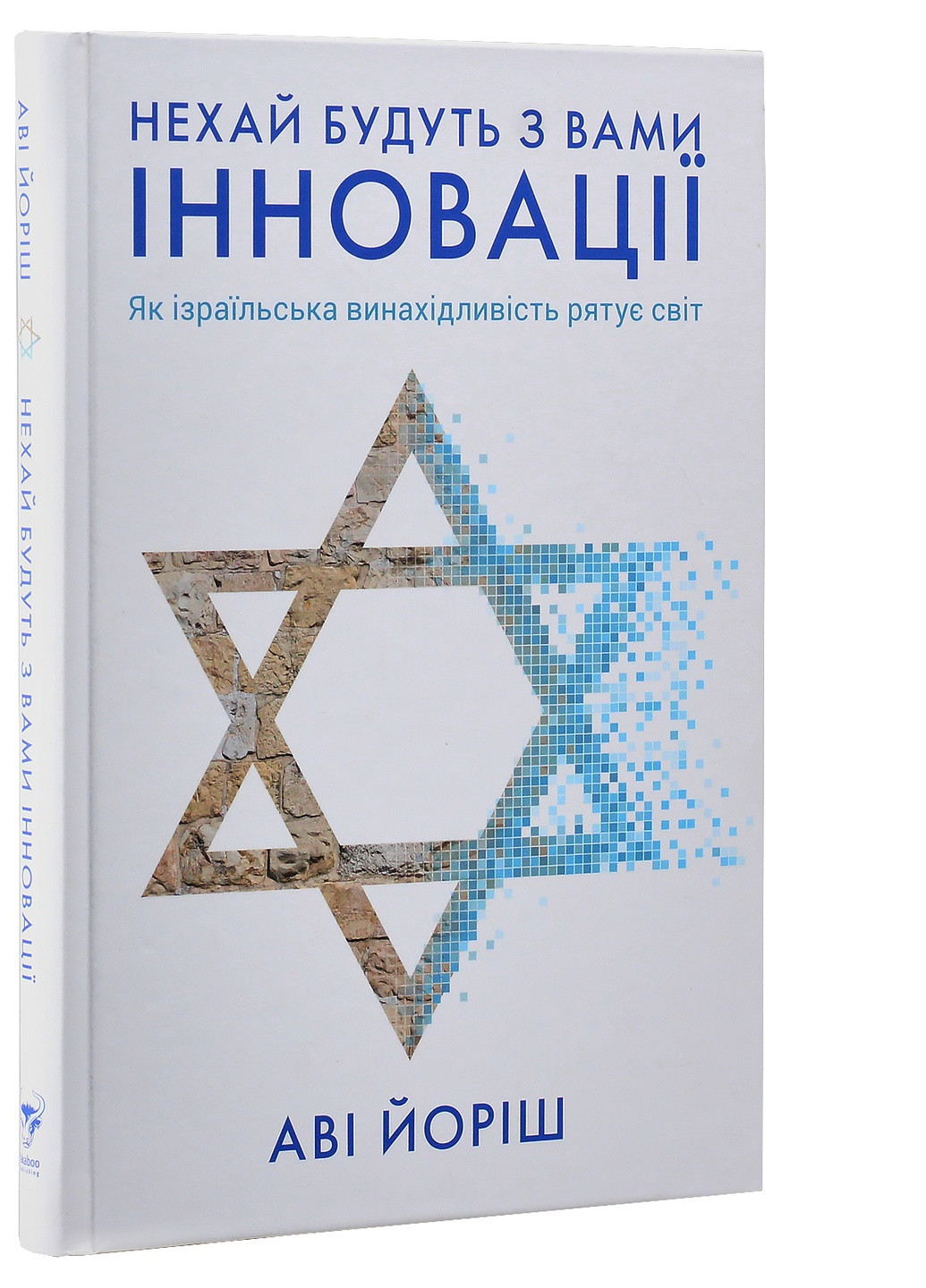 Книга Нехай будуть з вами інновації. Як ізраїльська винахідливість рятує світ - Аві Йоріш (9786177544172) Yakaboo Publishing (258356323)