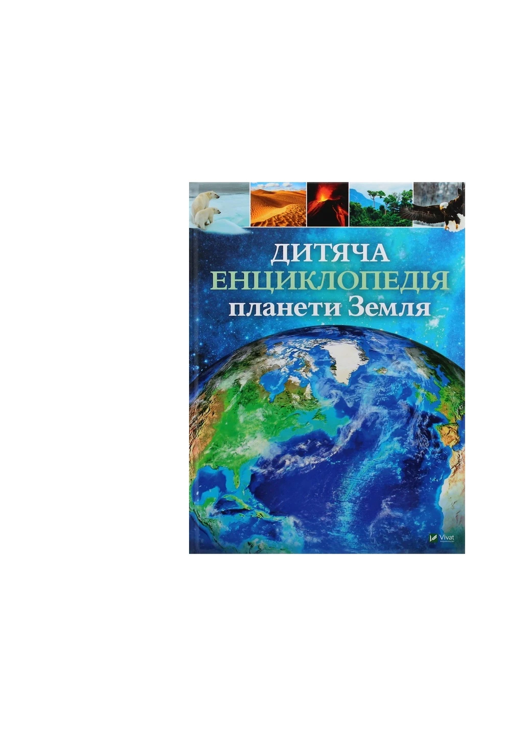 Книга Дитяча енциклопедія планети Земля - Клер Гібберт, Гонор Гед (9789669429865) Vivat (258356061)