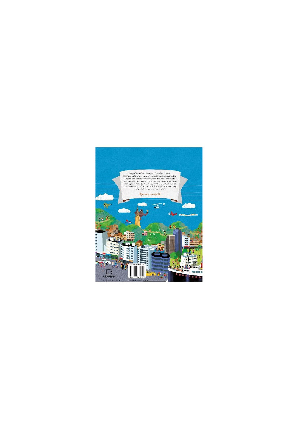 Книга Відшукай. Великі міста світу - Франсуа Фуаяр BookChef (9786177561247) Издательство "BookChef" (258356395)