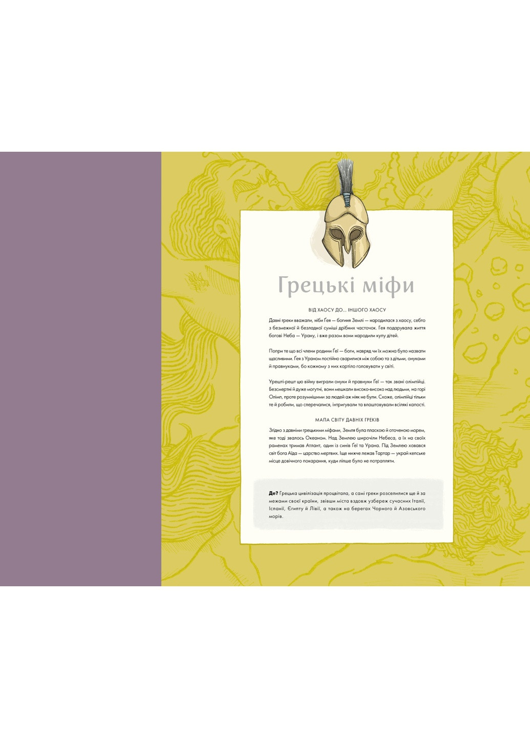 Книга Міфологічний атлас - Тьяґо де Мораєс (9789669822406) Vivat (258356045)