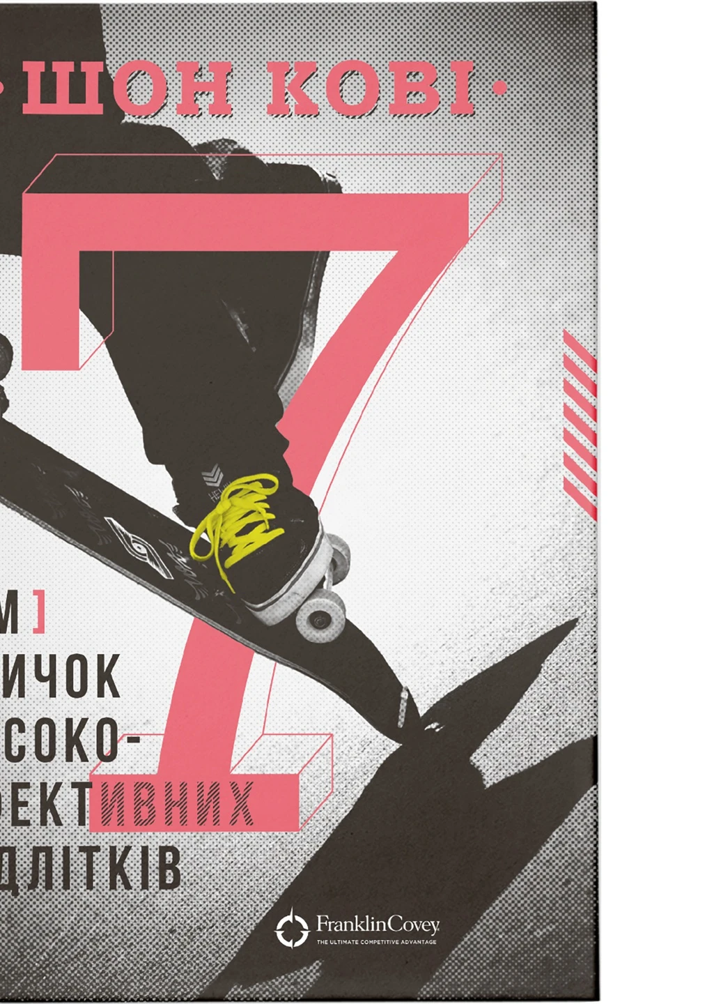 Книга 7 звичок високоефективних підлітків - Шон Кові Видавництво Старого Льва (9786176791645) Видавництво Старого Лева (258356232)