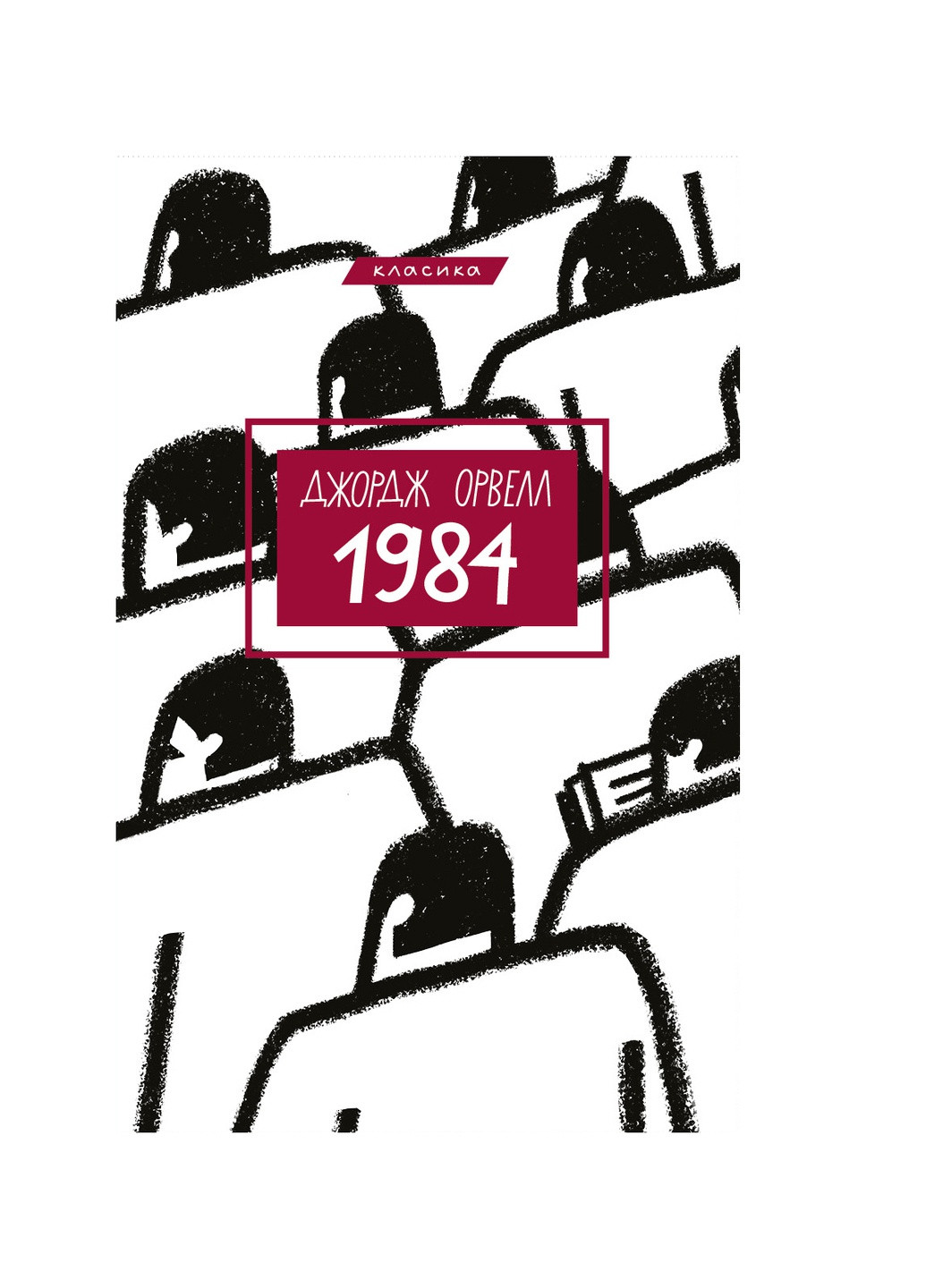 Книга 1984 - Джордж Орвелл BookChef (9786175480083) Издательство "BookChef" (258356417)