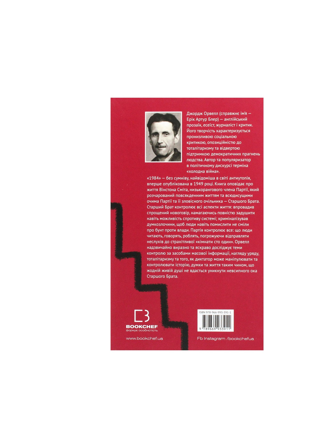 Книга 1984 - Джордж Орвелл BookChef (9786175480083) Издательство "BookChef" (258356417)