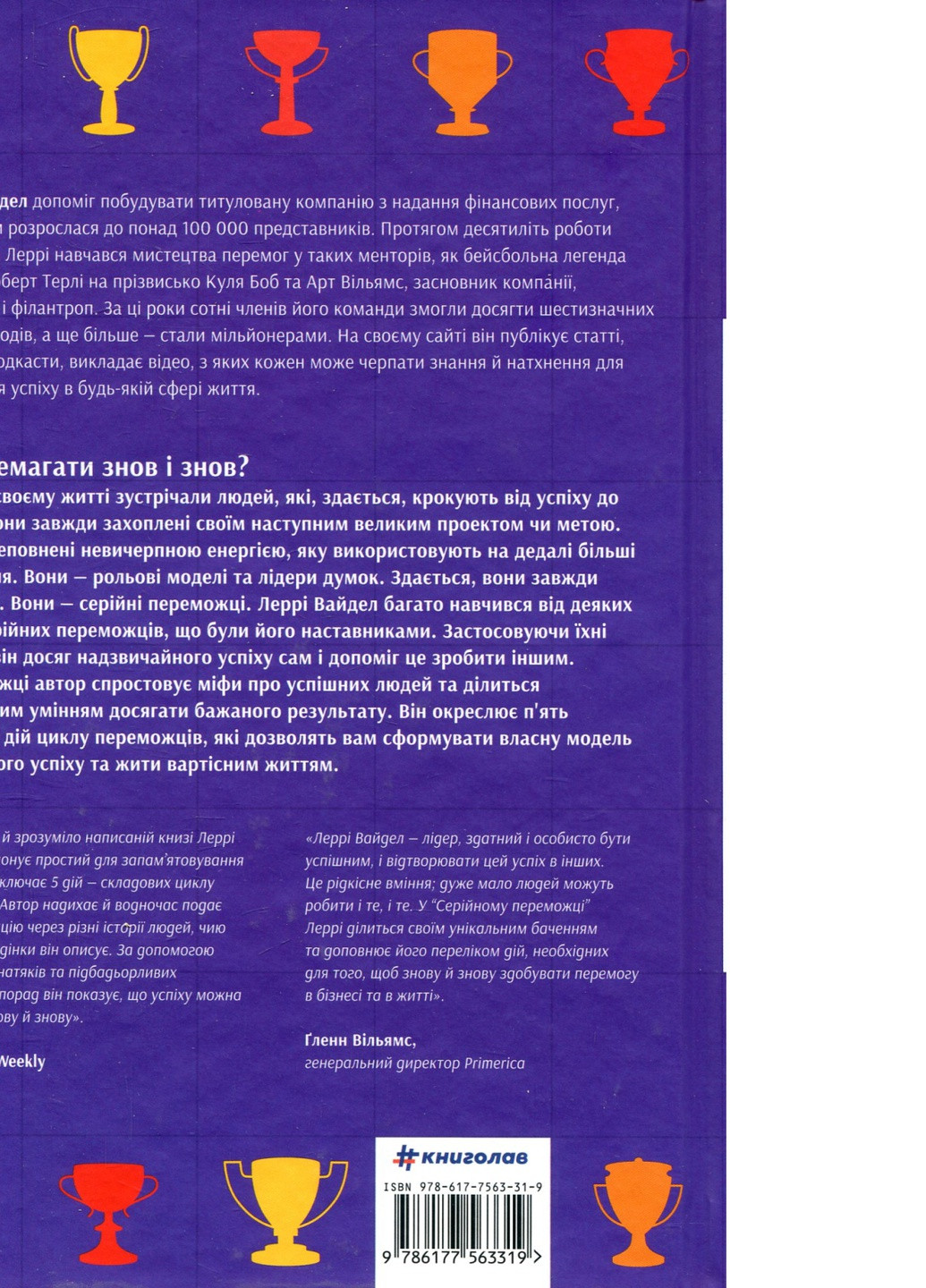 Книга Серійний переможець - Леррі Вайдел (9786177563319) Книголав (258356307)