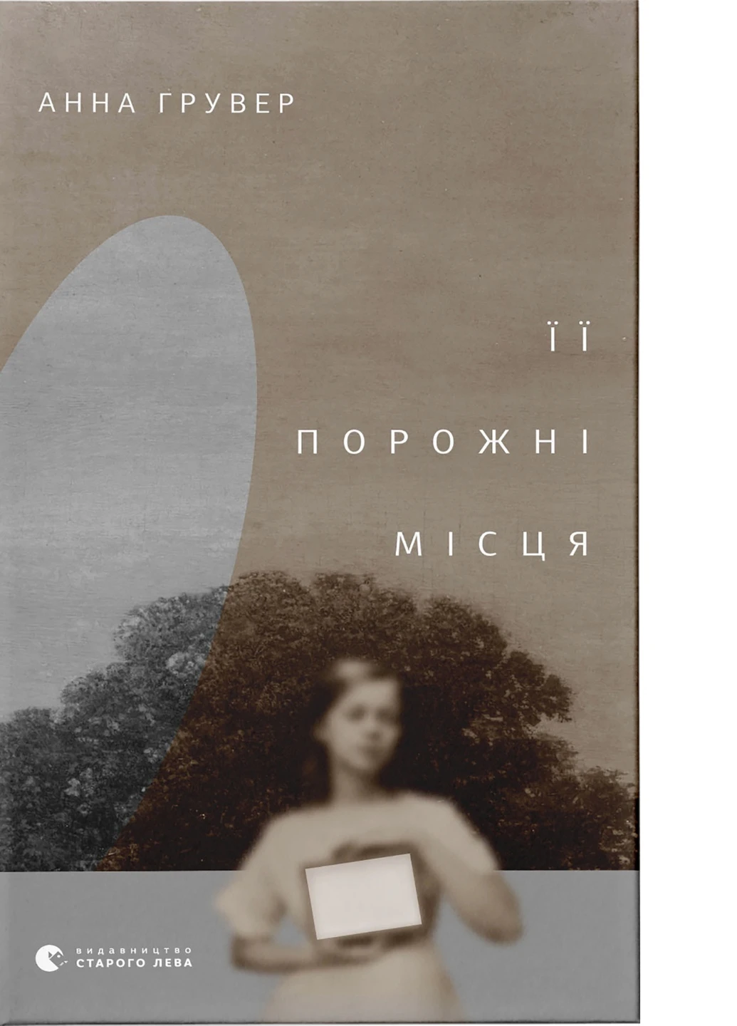 Книга Її порожні місця - Анна Грувер Видавництво Старого Льва (9789664480502) Видавництво Старого Лева (258356166)