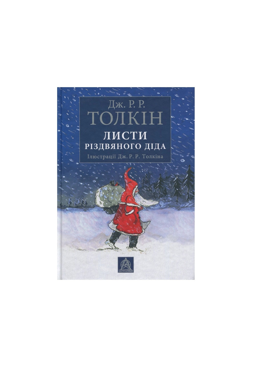 Книга Листи Різдвяного Діда - Джон Р. Р. Толкін (9786176642435) Астролябія (258356618)