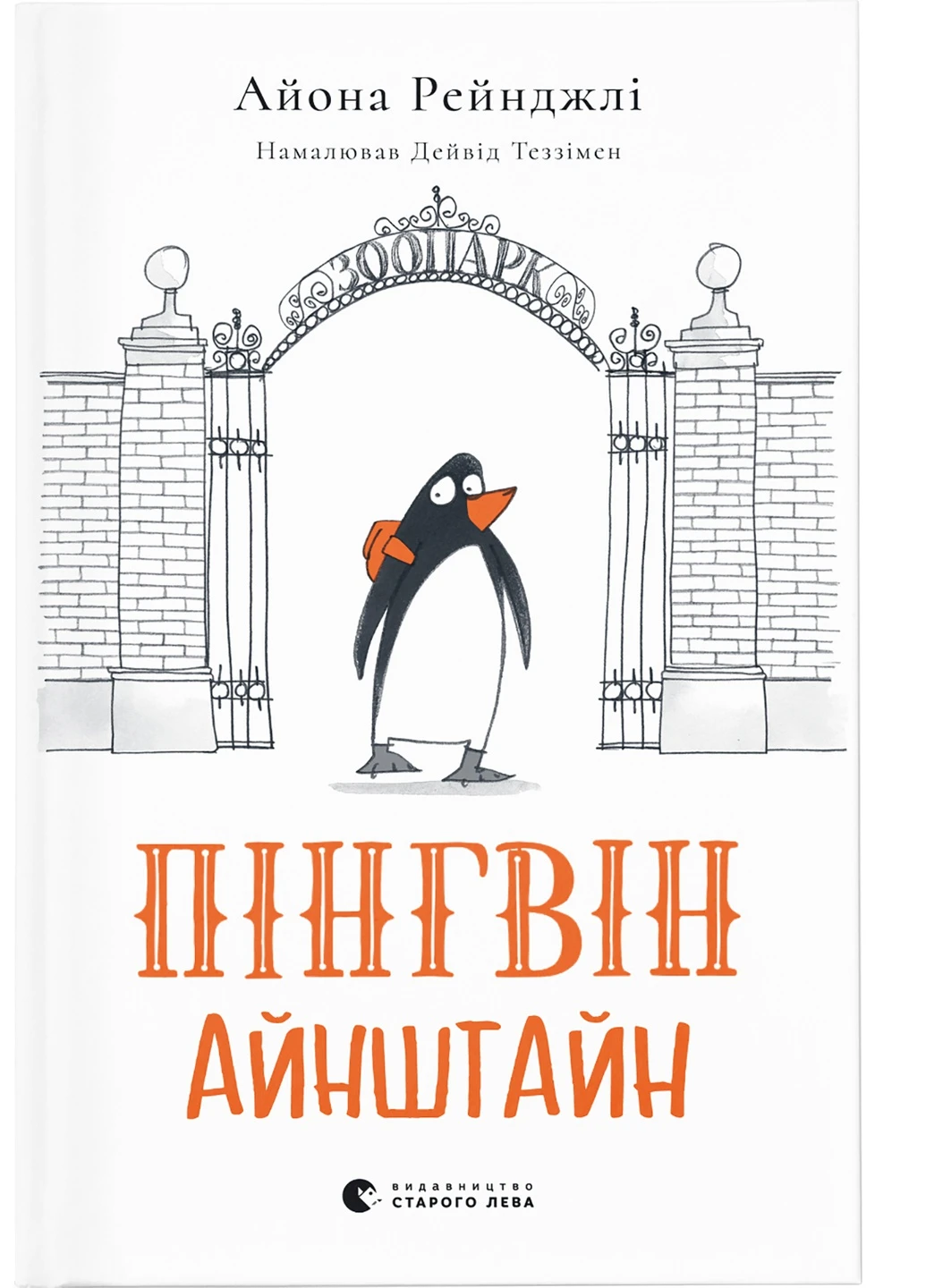 Книга Пінгвін Айнштайн - Айона Рейнджлі Видавництво Старого Льва (9789664480786) Видавництво Старого Лева (258356245)