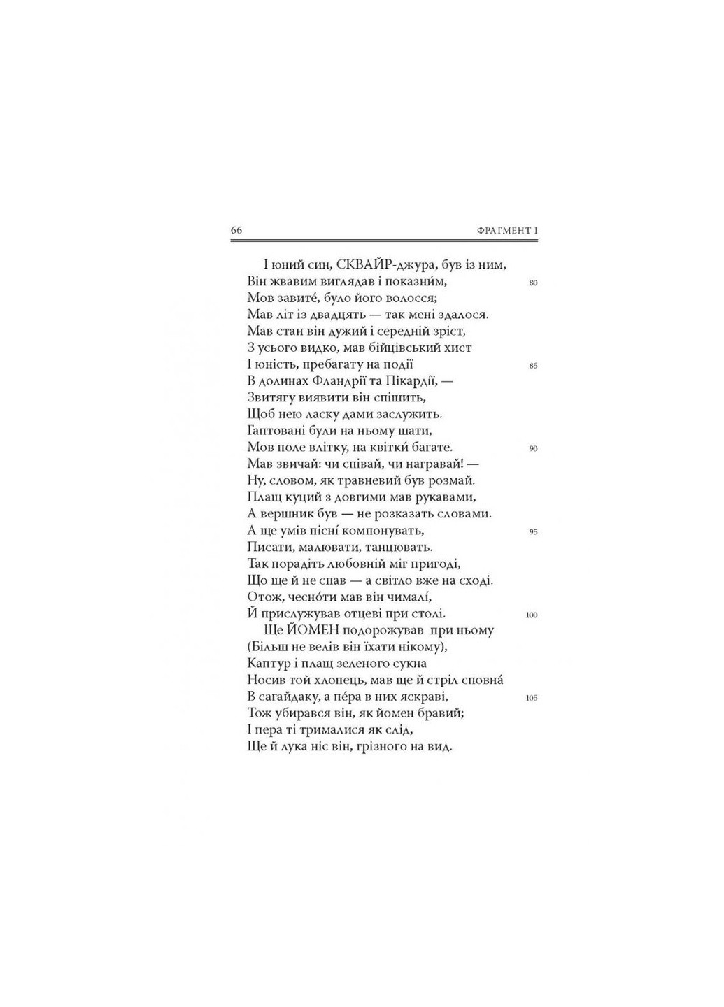 Книга Кентерберійські оповіді. Частина І - Джеффрі Чосер (9786176642268) Астролябія (258356620)