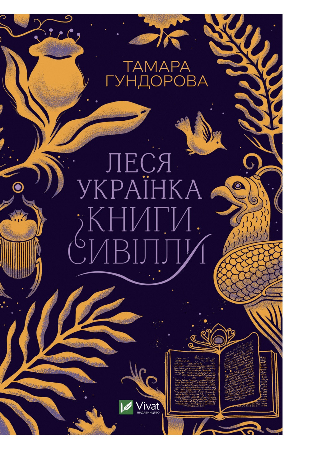 Книга Леся Українка. Книги Сівіллі - Тамара Гундорова (9789669827098) Vivat (258356127)