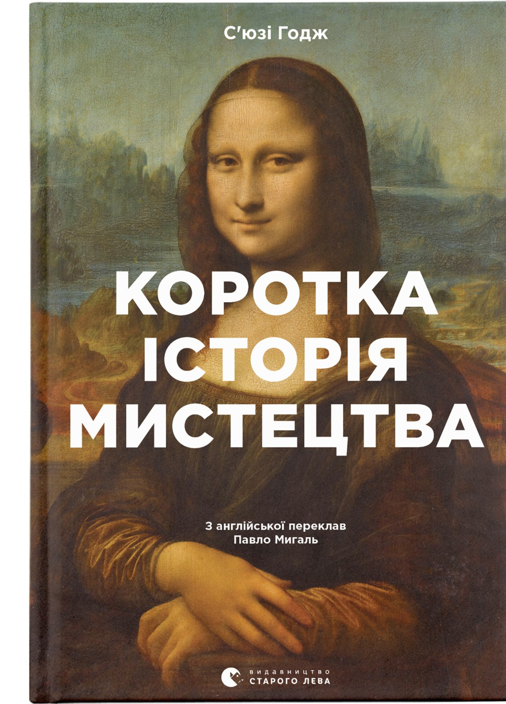 Книга Коротка історія мистецтва - С'юзі Годж (9789666799619) Видавництво Старого Лева (258356153)
