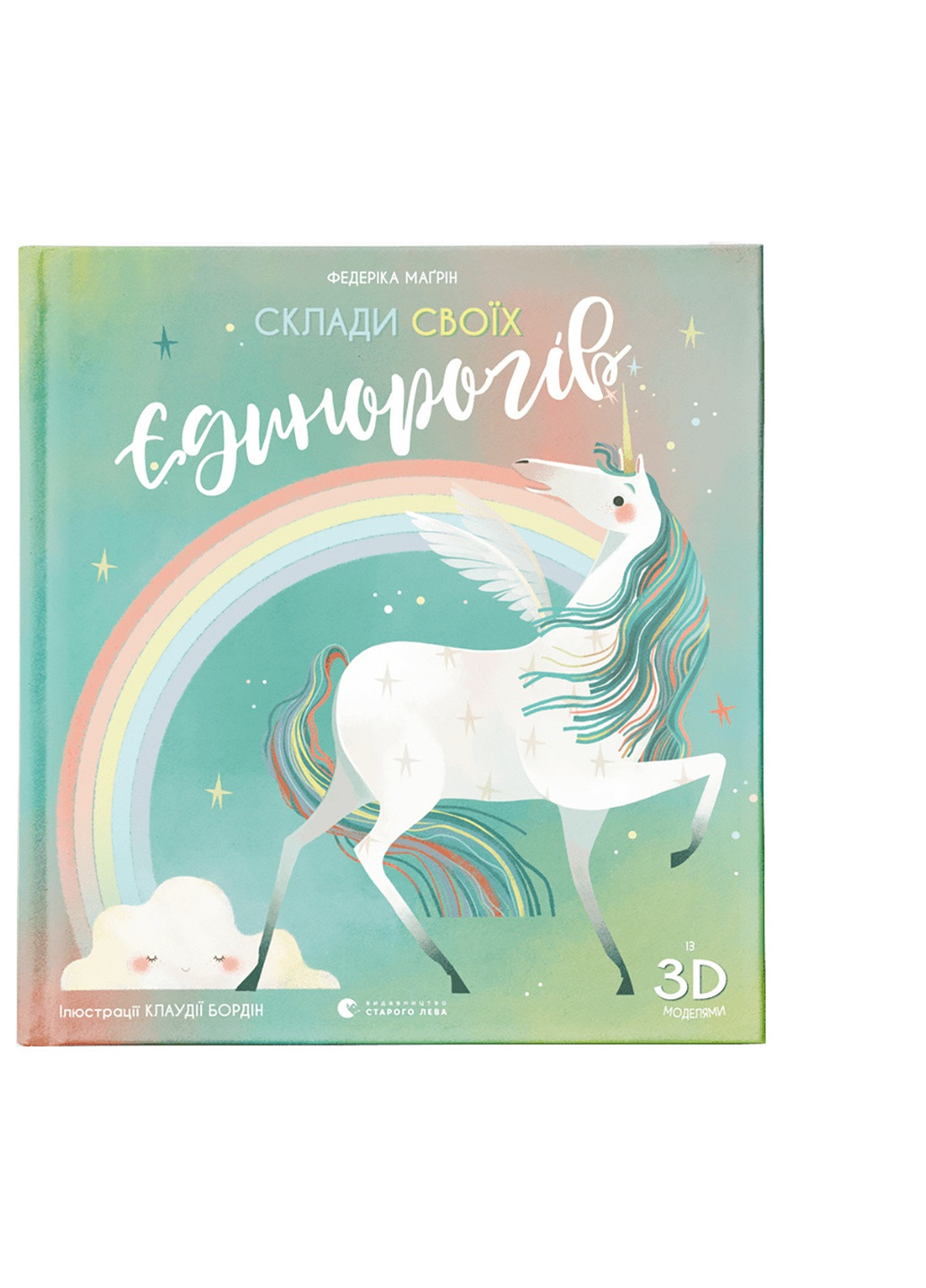 Книга Склади своїх єдинорогів - Федеріка Маґрін Видавництво Старого Льва (9786176798750) Видавництво Старого Лева (258357390)