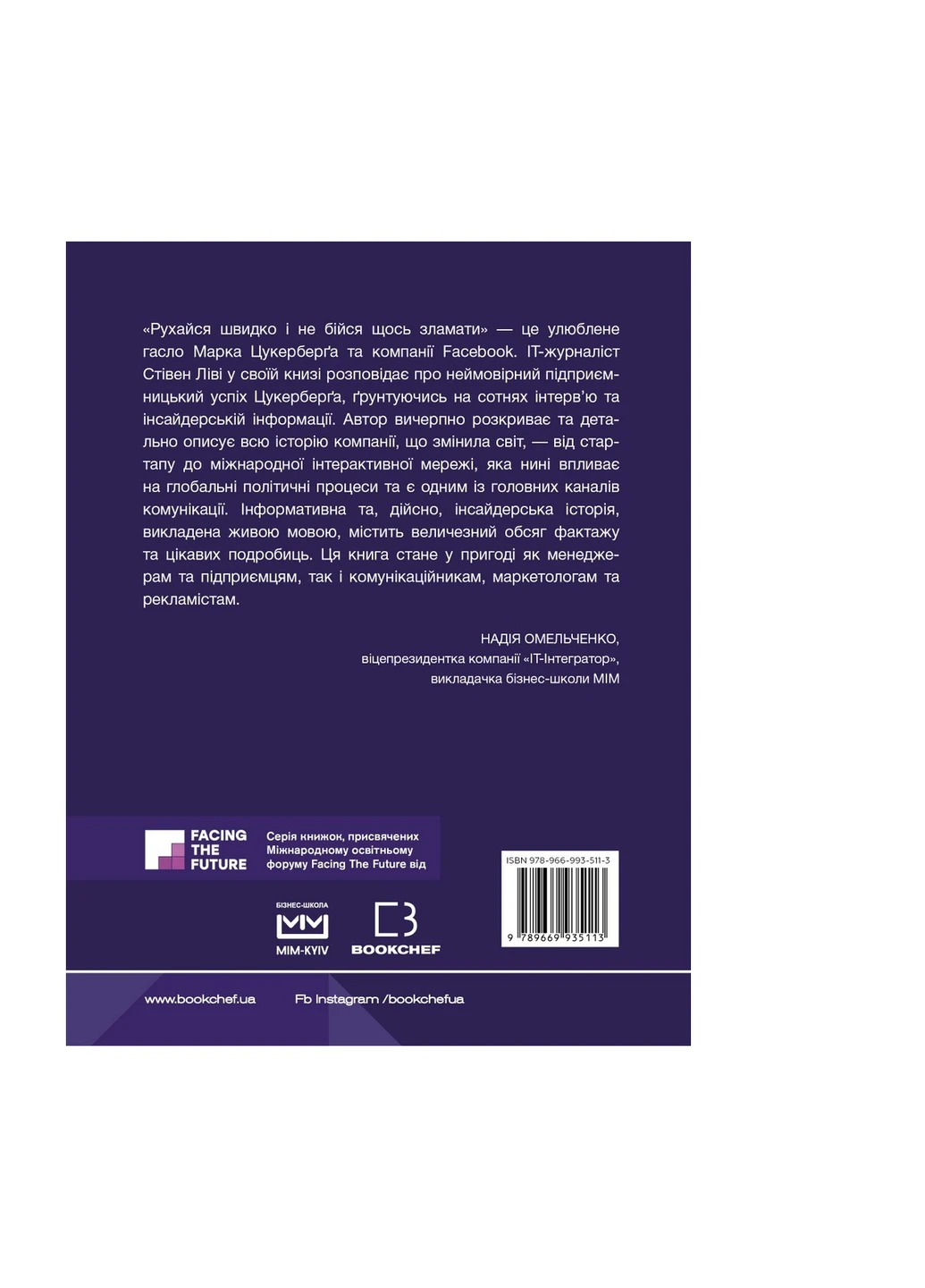 Книга Інсайдерська історія Facebook (МІМ) - Стівен Леві BookChef (9789669935113) Издательство "BookChef" (258357642)
