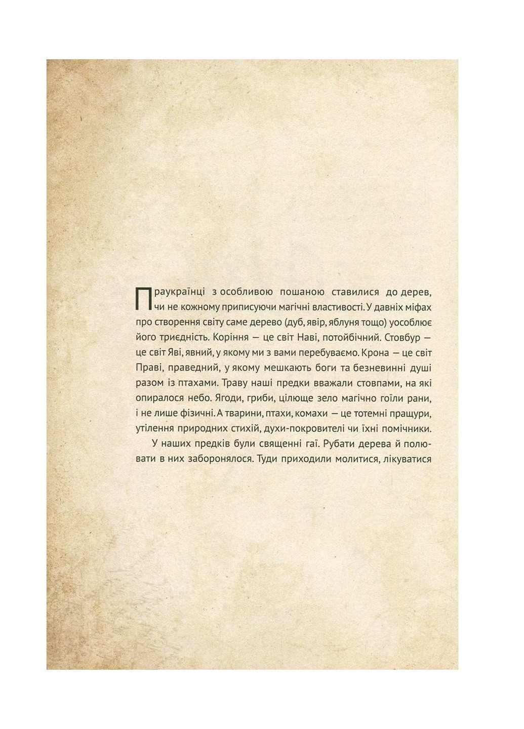 Книга Чарівні істоти українського міфу. Духи природи - Дара Корній (9786176908982) Vivat (258356117)