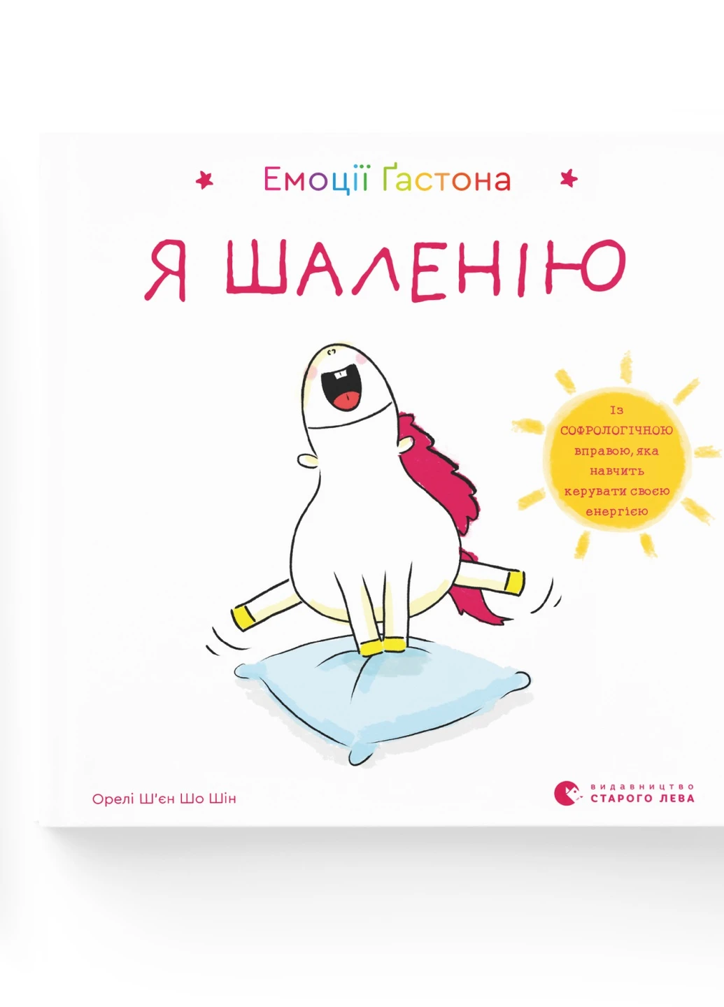 Книга Емоції Ґастона. Я шаленію - Орелі Ш'єн Шо Шін Видавництво Старого Льва (9786176798842) Видавництво Старого Лева (258357298)