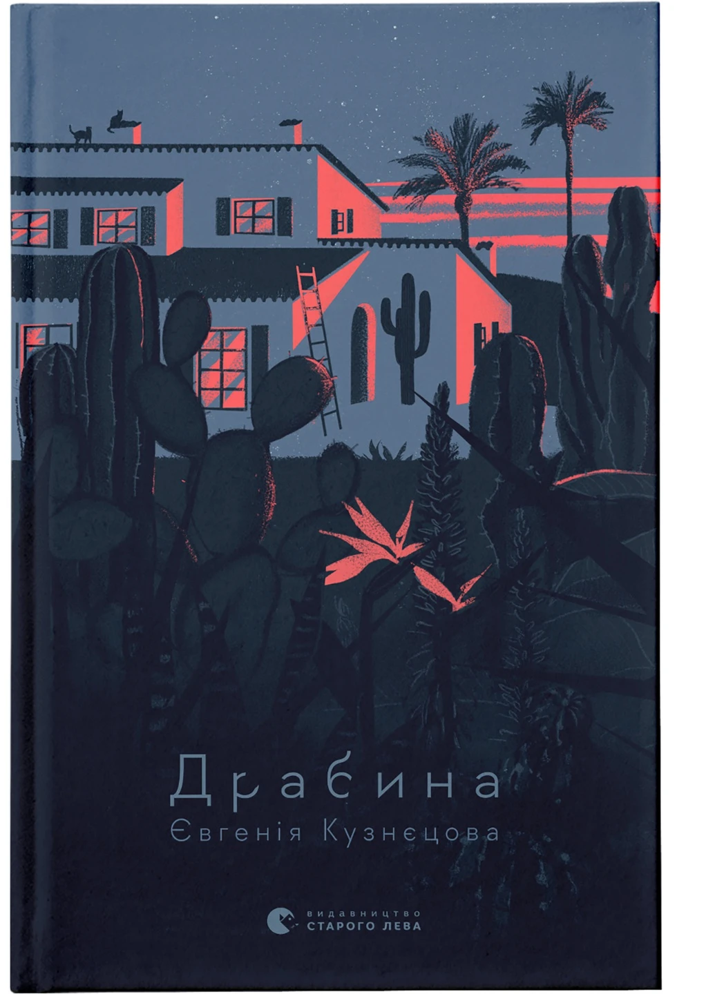 Книга Драбіна - Євгенія Кузнєцова Видавництво Старого Льова (9789664480977) Видавництво Старого Лева (258357394)