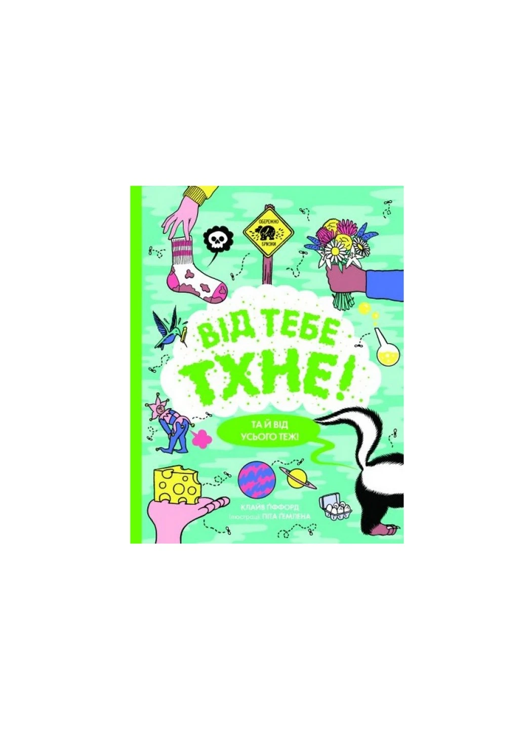 Книга Від тебе тхне! - Клайв Гіффорд (9786177853311) Жорж (258357420)