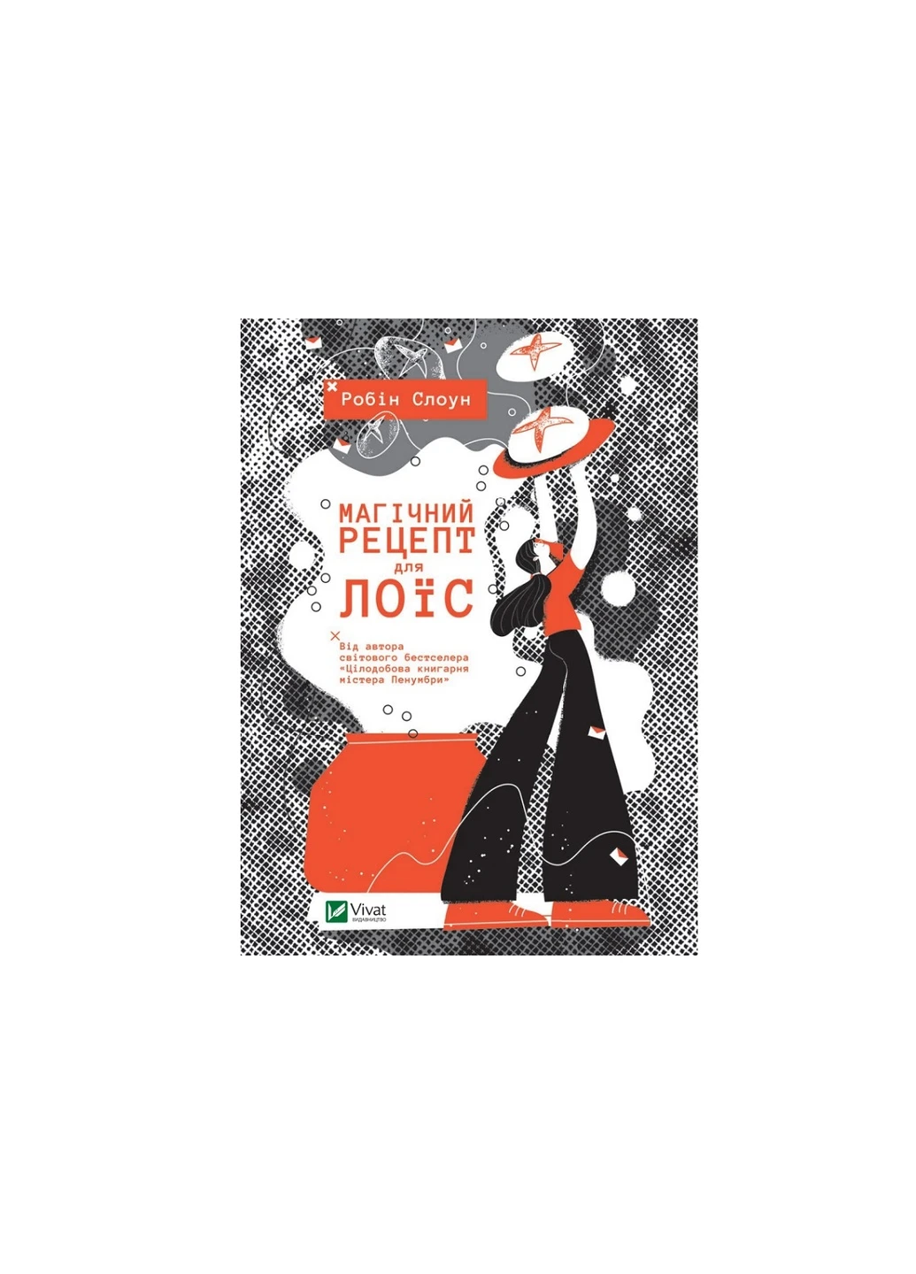 Книга Магічний рецепт для Лоїс - Робін Слоун (9789669429728) Vivat (258356027)