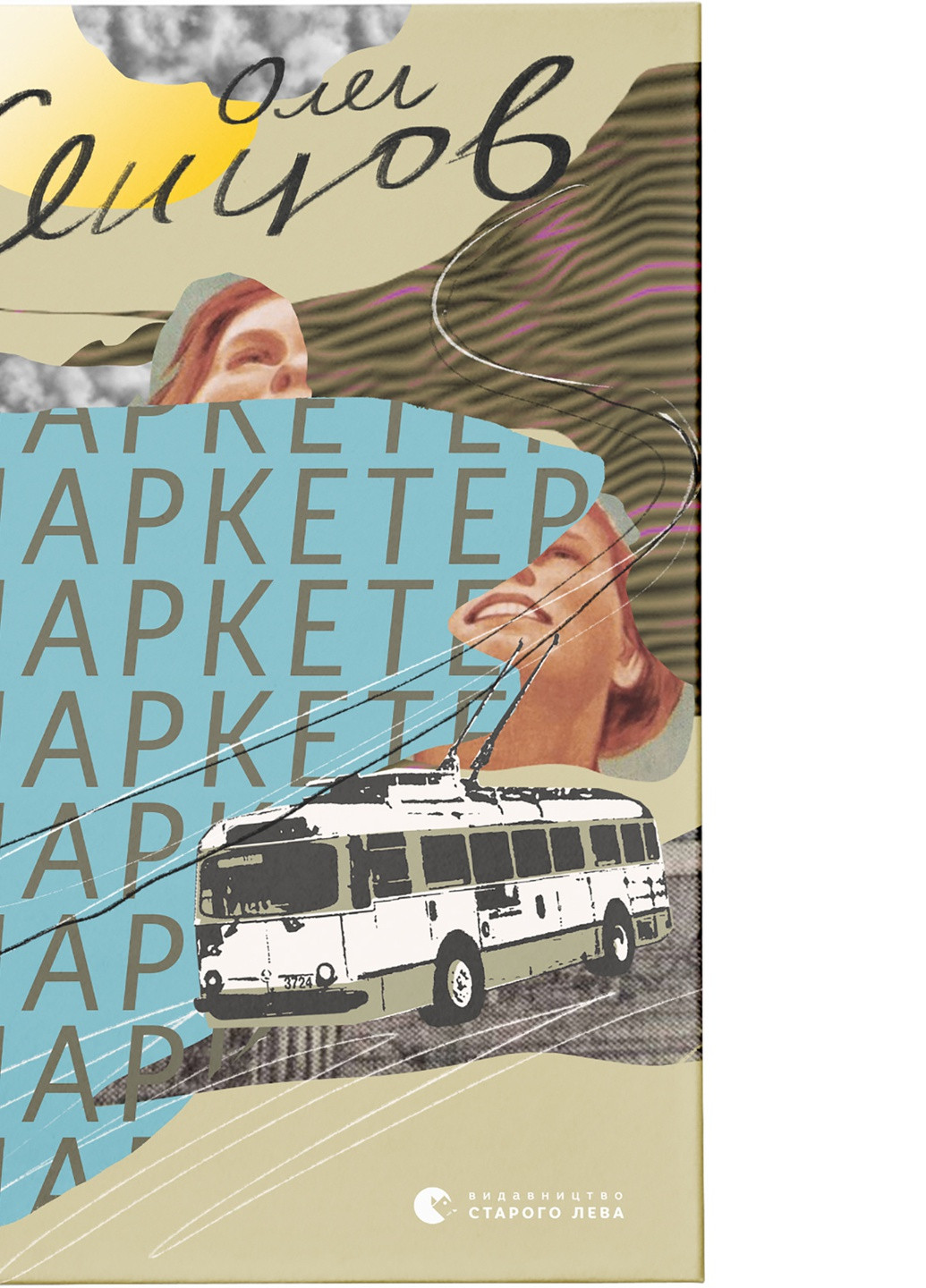 Книга Маркетер - Олег Сєнцов (9786176796985) Видавництво Старого Лева (258357348)