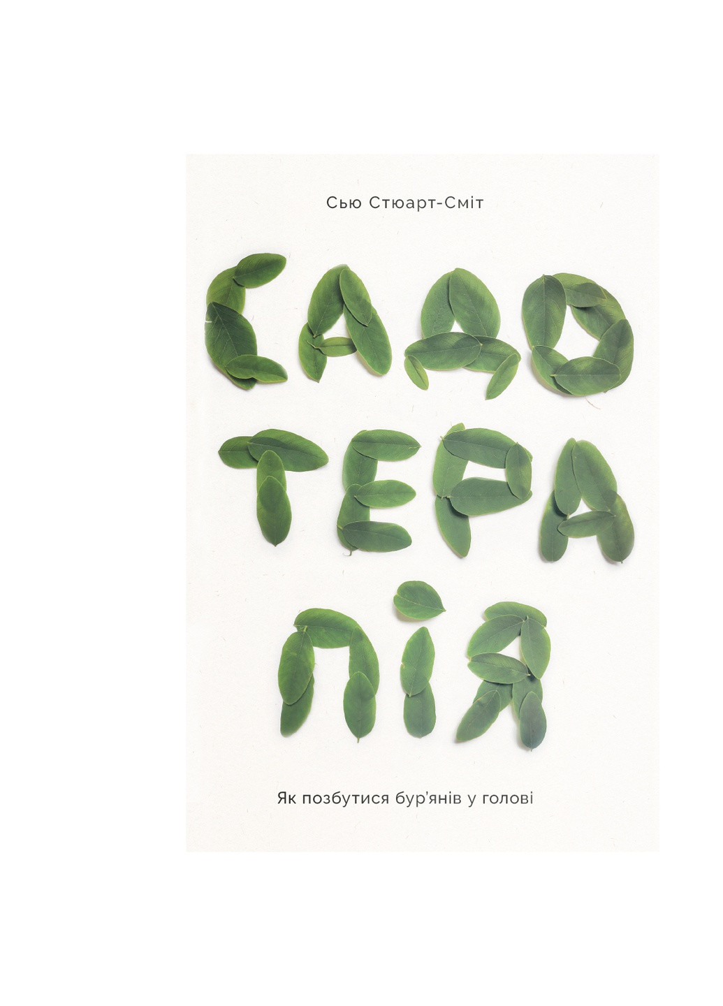 Книга Садотерапія. Як позбутися бур'янів у голові - Сью Стюарт-Сміт (9786177544998) Yakaboo Publishing (258357462)