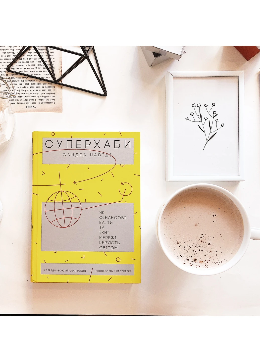 Книга Суперхабі. Як фінансові еліти та їх мережі керують світом - Сандра Навіді (9786177544066) Yakaboo Publishing (258356344)