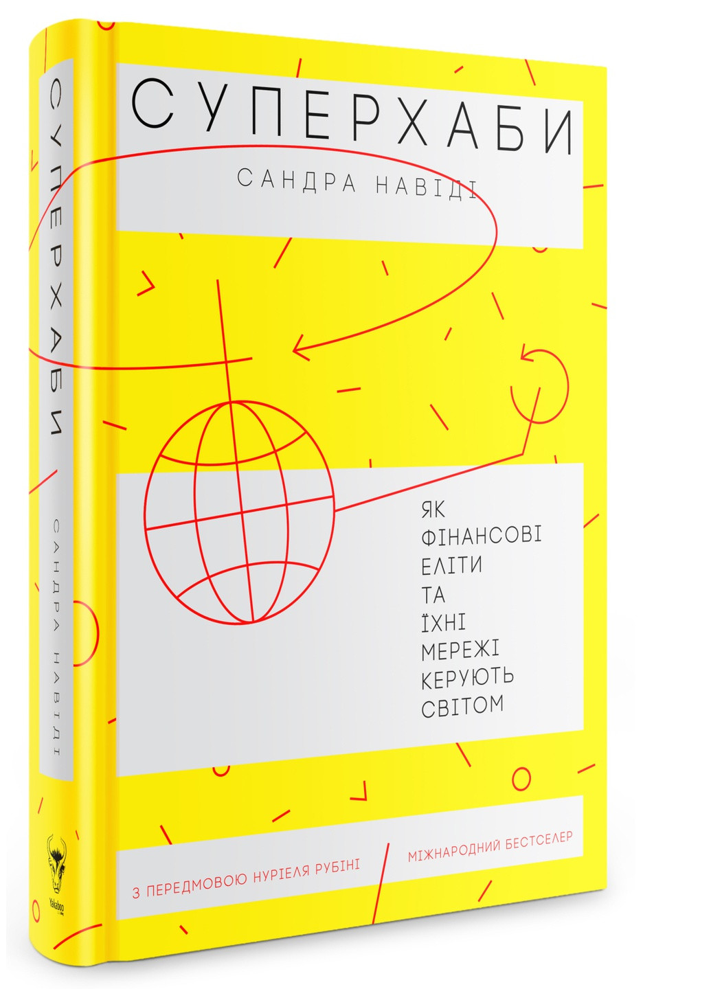 Книга Суперхабі. Як фінансові еліти та їх мережі керують світом - Сандра Навіді (9786177544066) Yakaboo Publishing (258356344)