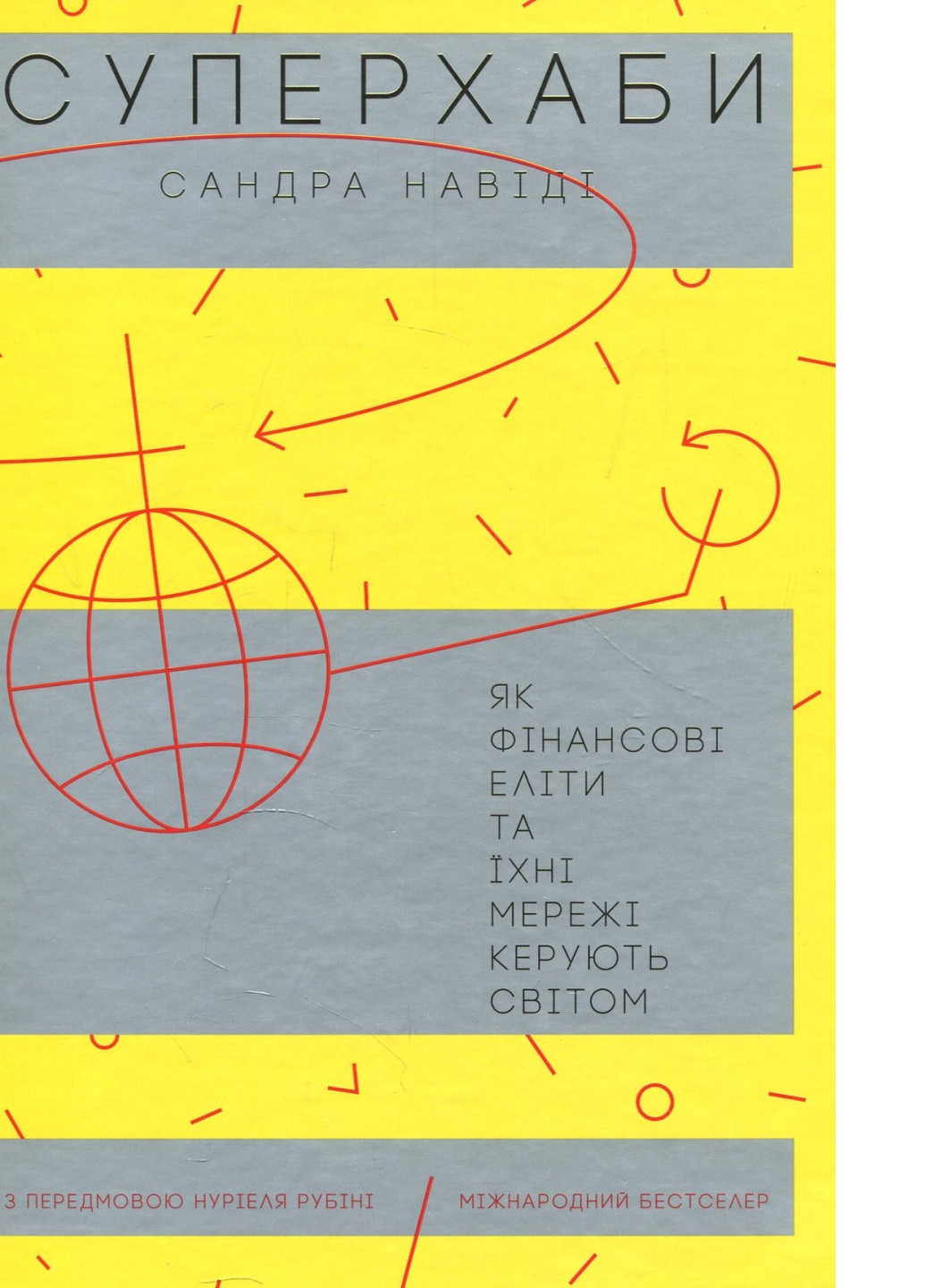 Книга Суперхабі. Як фінансові еліти та їх мережі керують світом - Сандра Навіді (9786177544066) Yakaboo Publishing (258356344)