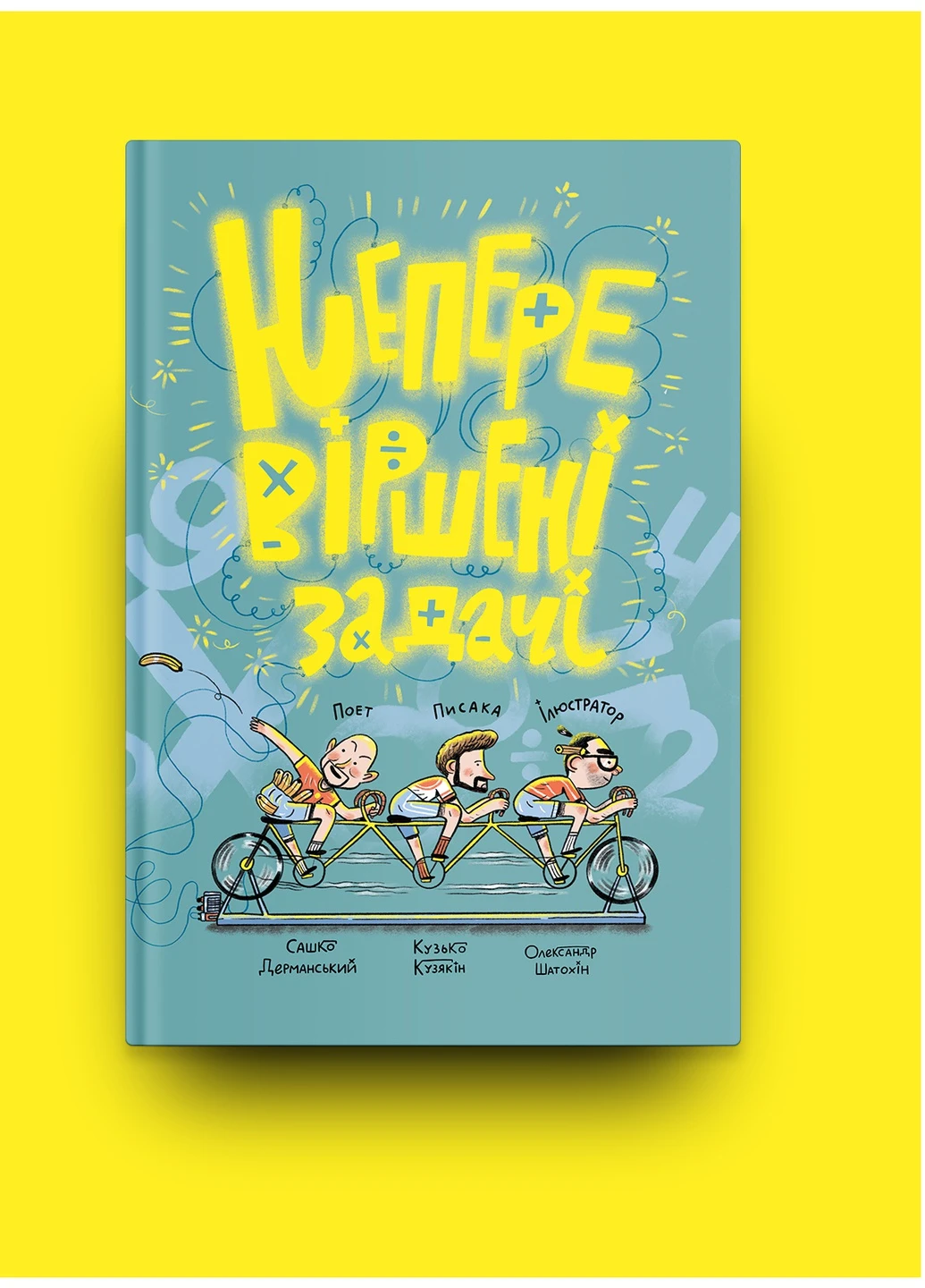 Книга Неперевіршені задачі - Сашко Дерманський, Кузько Кузякін (9786177933297) Yakaboo Publishing (258356339)