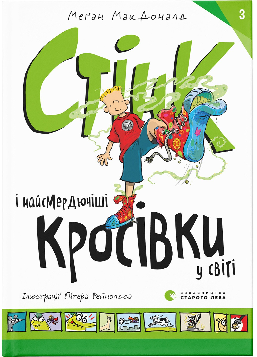Книга Стінк і найсмердючіші кросівки у світі. Книга 3 - Меґан МакДоналд (9789664480724) Видавництво Старого Лева (258356148)