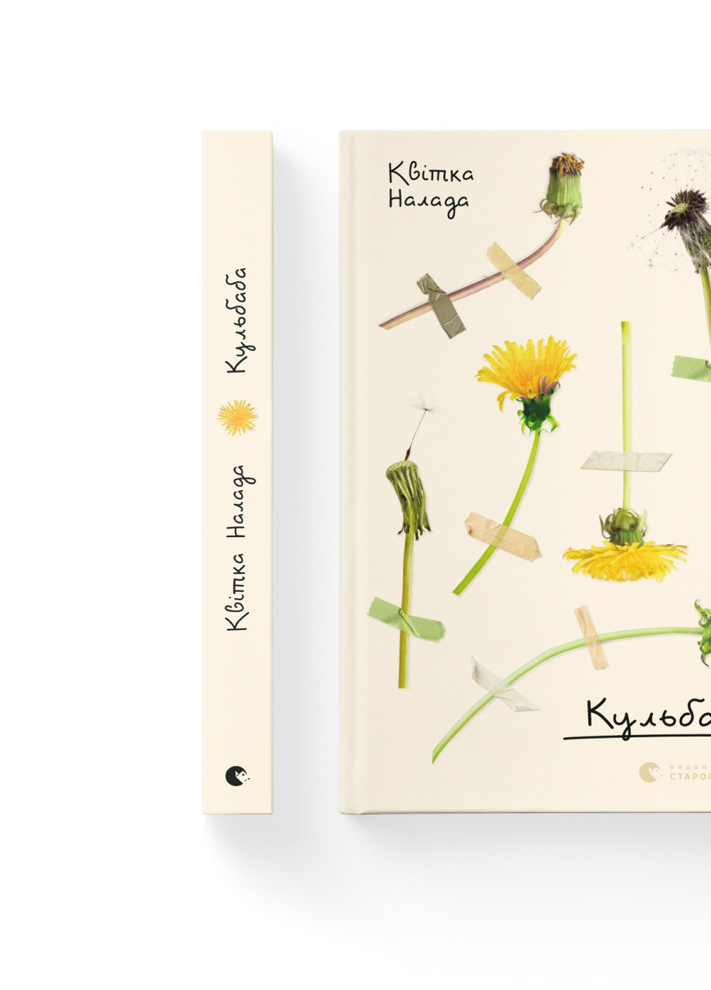 Книга Кульбаба - Квітка Налада (9789666799992) Видавництво Старого Лева (258357294)