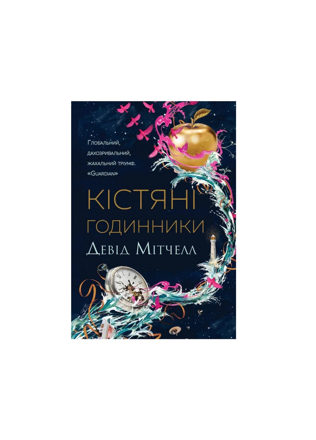Книга Кістяні годинники - Девід Мітчелл (9786178023119) Жорж (258357413)