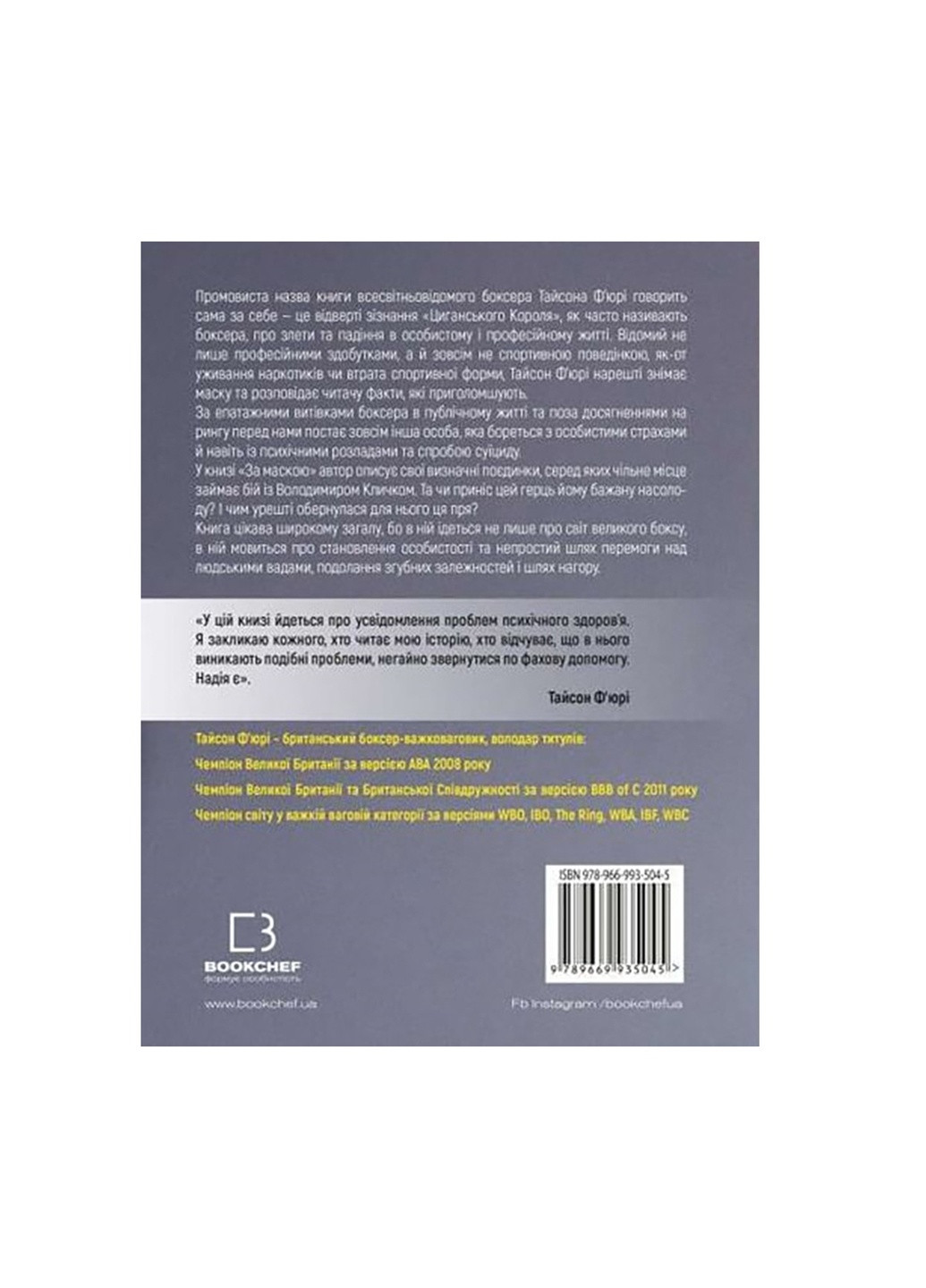 Книга За Маскою - Тайсон Ф'юрі BookChef (9789669935045) Издательство "BookChef" (258356527)