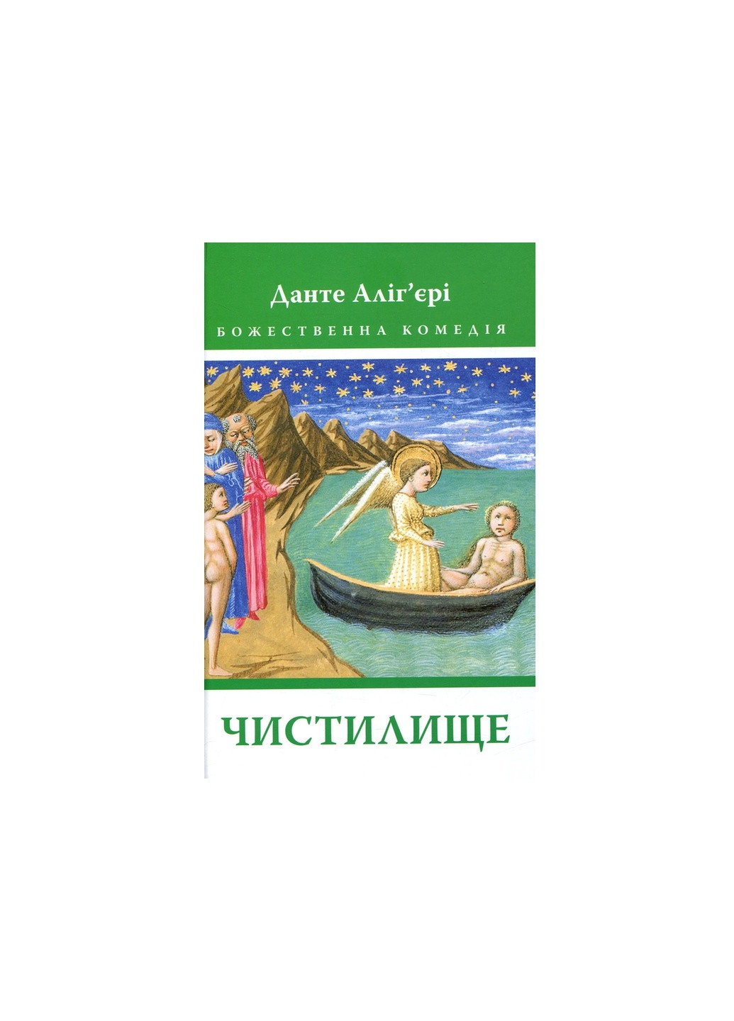 Книга Божественна комедія. Чистилище - Данте Аліг'єрі (9786176641711) Астролябія (258357726)