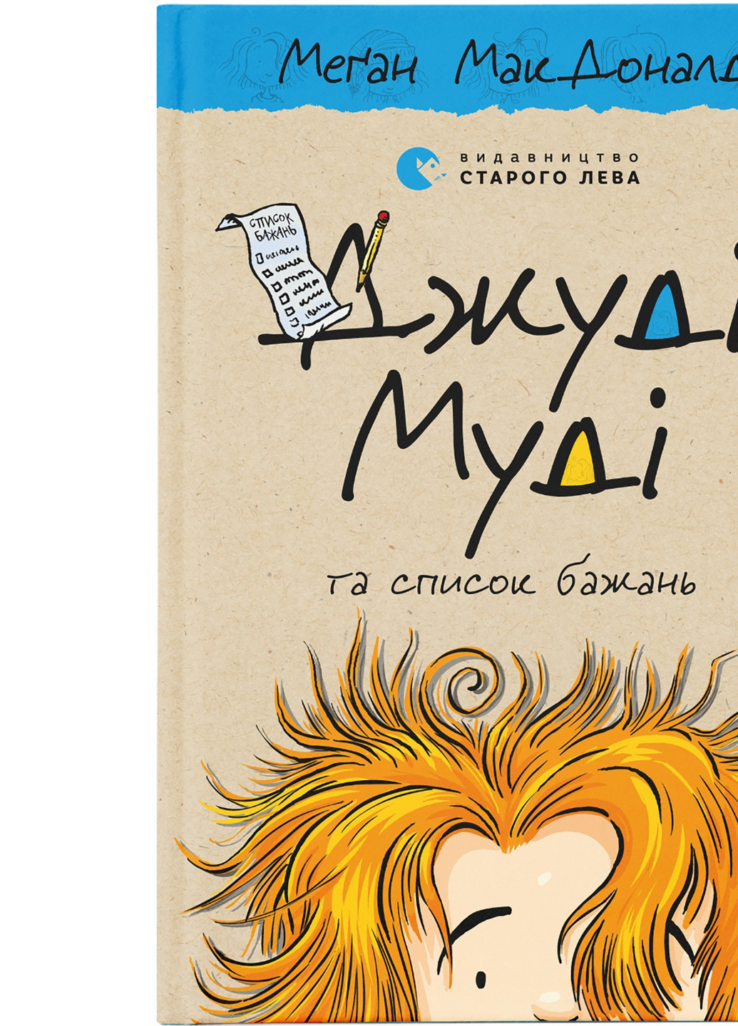Книга Джуді Муді та список бажань. Книга 13 - Меґан МакДоналд (9786176799382) Видавництво Старого Лева (258357373)