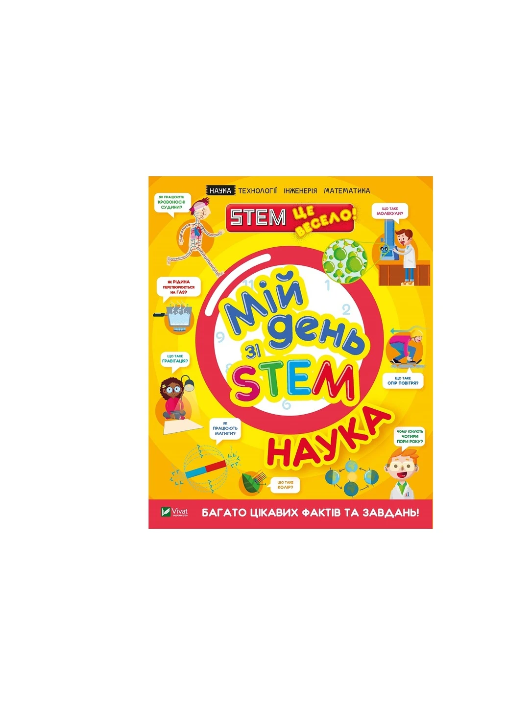 Книга Мій день зі STEM. Наука - Енн Руні (9789669823625) Vivat (258356016)