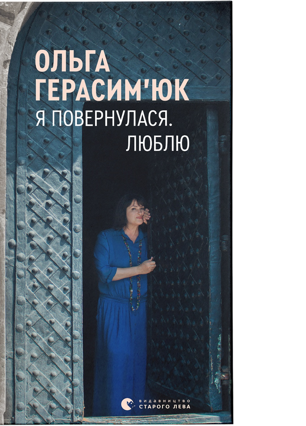 Книга Я повернулася. Люблю - Ольга Герасімюк (9786176796282) Видавництво Старого Лева (258357284)