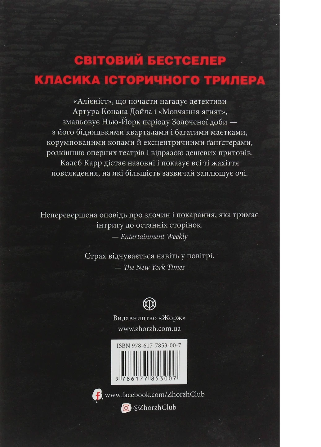 Книга Алієніст - Калеб Карр (9786177853007) Жорж (258356290)