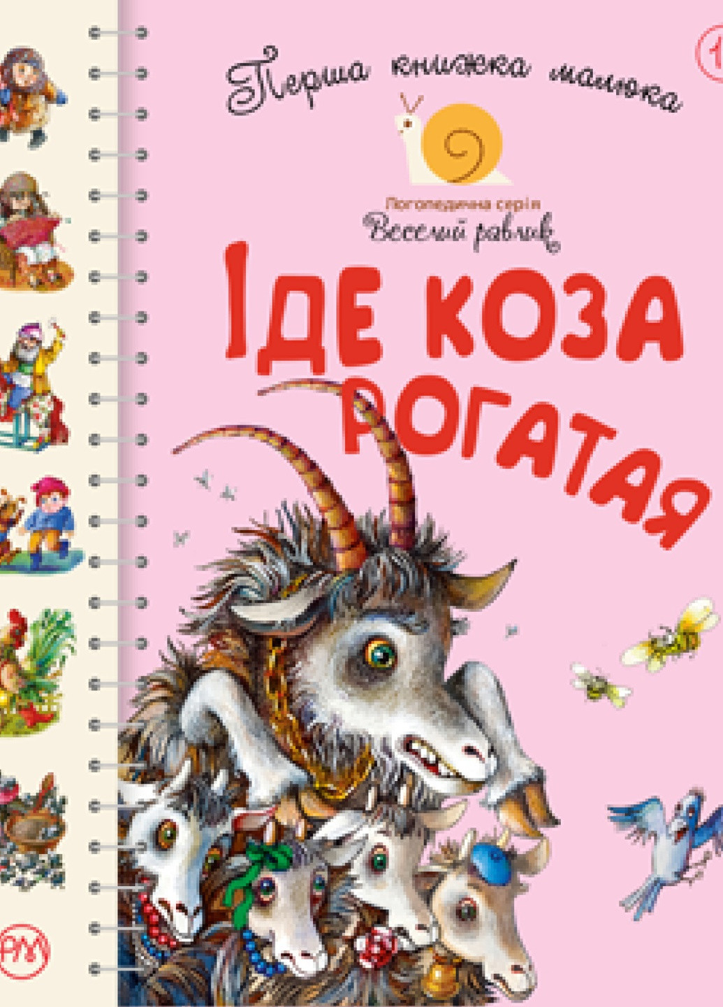 Книга Перша книжка малюка. Іде Коза рогатая (9789669174123) Рідна мова (258355954)
